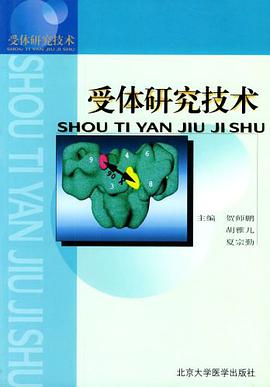 受體研究技術 pdf epub mobi 下载