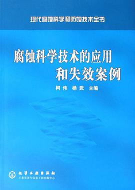 腐蚀科学技术的应用和失效案例 pdf epub mobi 电子书 下载