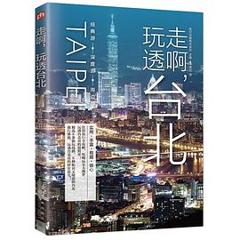 走啊，玩透台北 pdf epub mobi 电子书 下载
