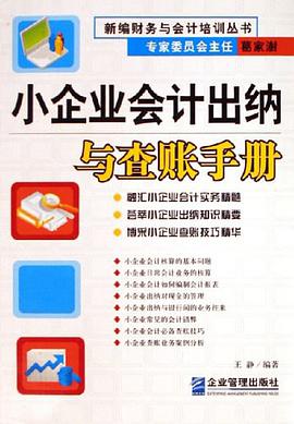 小企业会计出纳与查账手册 pdf epub mobi 电子书 下载