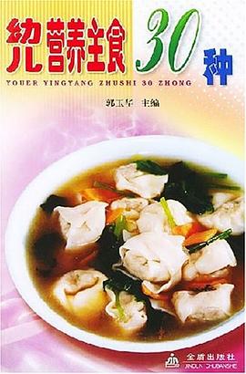 幼儿营养美味30种 pdf epub mobi 电子书 下载