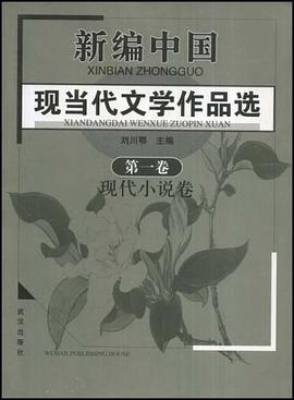 新编中国现当代文学作品选（第1卷） pdf epub mobi 电子书 下载