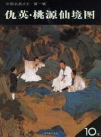 仇英·桃源仙境图 pdf epub mobi 电子书 下载
