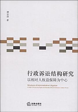 行政诉讼结构研究 pdf epub mobi 电子书 下载