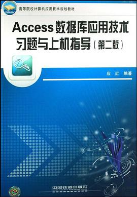 Access数据库应用技术习题与上机指导 pdf epub mobi 电子书 下载