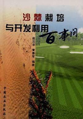 沙棘栽培与开发利用百事问 pdf epub mobi 电子书 下载