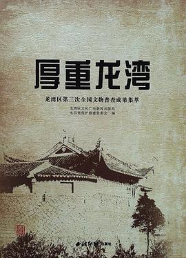 厚重龍灣 pdf epub mobi 電子書 下載