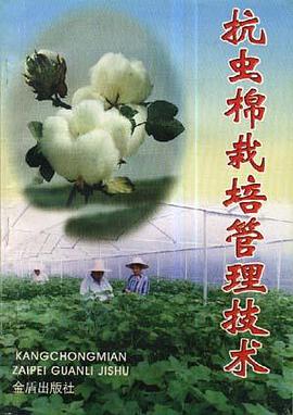 抗虫棉栽培管理技术 pdf epub mobi 电子书 下载