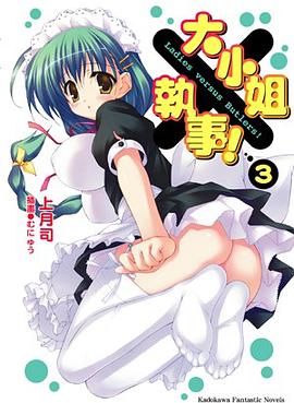 大小姐×執事！ 03 pdf epub mobi 电子书 下载