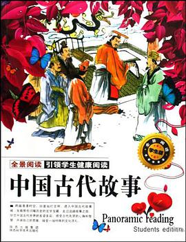 中国古代故事 pdf epub mobi 电子书 下载