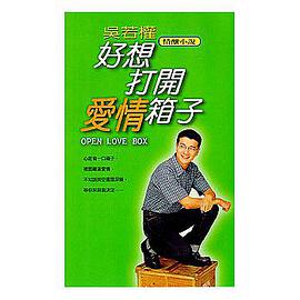 好想打開愛情箱子 pdf epub mobi 电子书 下载