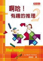 啊哈!有趣的推理2 pdf epub mobi 电子书 下载