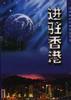 进驻香港 pdf epub mobi 下载