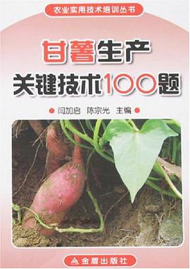 甘薯生产关键技术100题