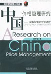 中国价格管理研究 pdf epub mobi 电子书 下载