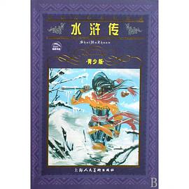 水浒传(青少版) (平装)