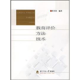 教育评价方法技术 pdf epub mobi 电子书 下载