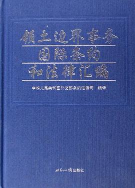 領土邊界事務國際條約和法律匯編 pdf epub mobi 電子書 下載
