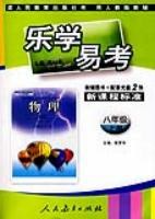 物理(八年级)(上册)(用人教版教辅)-乐学易考-(新课程标准)(教辅图书+配套光盘2张) pdf epub mobi 电子书 下载