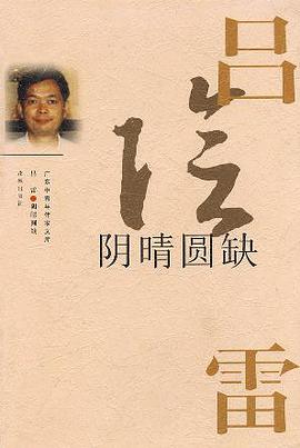 阴晴圆缺 (精装) pdf epub mobi 电子书 下载