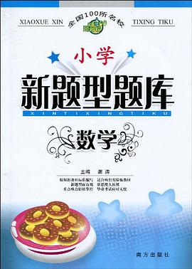數學/小學新題型題庫 pdf epub mobi 電子書 下載