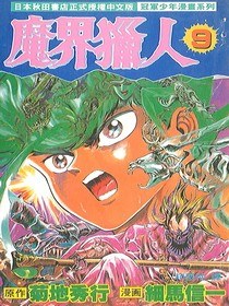 魔界獵人(09) pdf epub mobi 電子書 下載