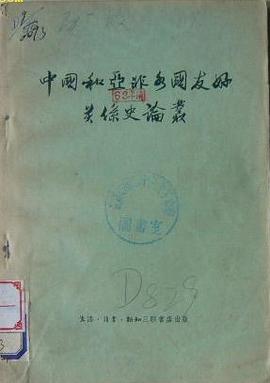 中国和亚非各国友好关系史论丛 pdf epub mobi 电子书 下载