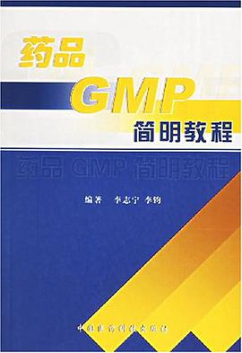 药品GMP简明教程 pdf epub mobi 电子书 下载