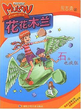 石头也疯狂-花花木兰 pdf epub mobi 电子书 下载