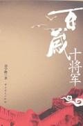 百岁十将军 pdf epub mobi 电子书 下载