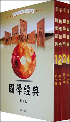 国学经典（全4卷） pdf epub mobi 电子书 下载