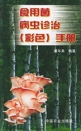 食用菌病虫诊治 pdf epub mobi 电子书 下载