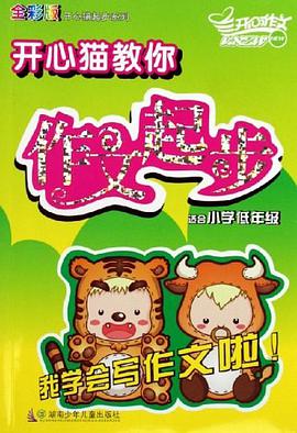 开心猫教你作文起步 pdf epub mobi 电子书 下载
