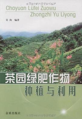 茶园绿肥作物种植与利用 pdf epub mobi 电子书 下载