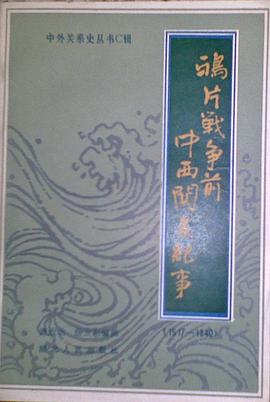 鸦片战争前的中西关系纪事 pdf epub mobi 电子书 下载