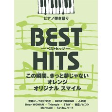 ベストヒッツ この瞬間、きっと夢じゃない/オレンジ/オリジナル スマイル pdf epub mobi 电子书 下载