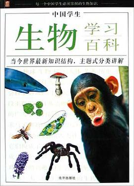 中国学生生物学习百科 pdf epub mobi 电子书 下载