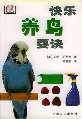 快乐养鸟要诀 pdf epub mobi 电子书 下载