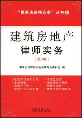 民商法律师实务丛书11-建筑房地产律师实务（第3辑） pdf epub mobi 电子书 下载