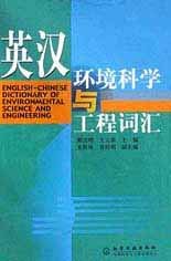 英汉环境科学与工程词汇 pdf epub mobi 电子书 下载