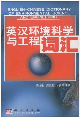 英汉环境科学与工程词汇 pdf epub mobi 电子书 下载
