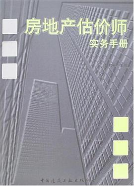 房地产估价师实务手册