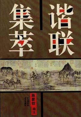 谐联集萃 pdf epub mobi 电子书 下载