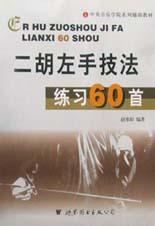 二胡左手技法练习60首 pdf epub mobi 电子书 下载