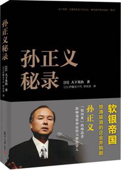 孙正义秘录 pdf epub mobi 电子书 下载