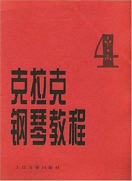 剋拉剋鋼琴教程.4 pdf epub mobi 電子書 下載