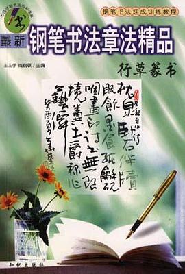 最新鋼筆書法章法精品 pdf epub mobi 電子書 下載