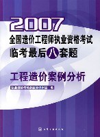 2007-工程造价案例分析-全国造价工程师执业资格考试临考最后八套题 pdf epub mobi 下载