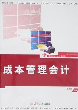 成本管理会计 pdf epub mobi 电子书 下载