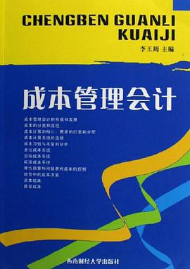 成本管理会计 pdf epub mobi 电子书 下载